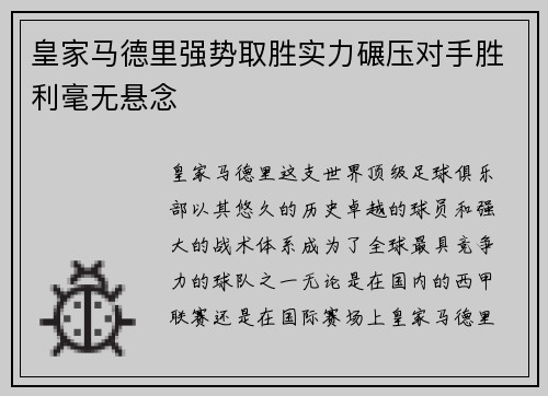 皇家马德里强势取胜实力碾压对手胜利毫无悬念