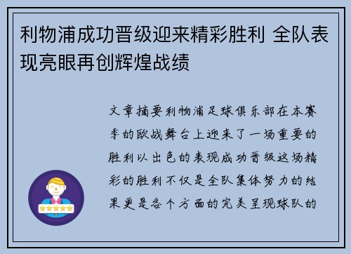 利物浦成功晋级迎来精彩胜利 全队表现亮眼再创辉煌战绩