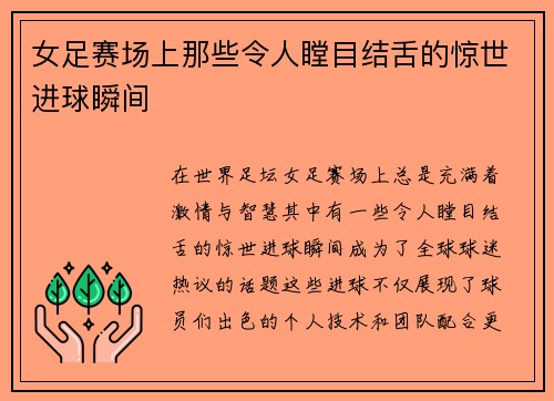 女足赛场上那些令人瞠目结舌的惊世进球瞬间