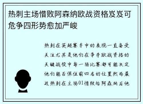 热刺主场惜败阿森纳欧战资格岌岌可危争四形势愈加严峻