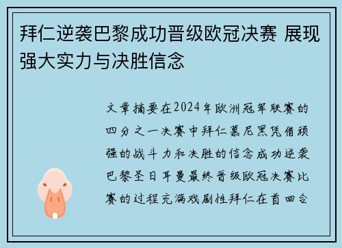 拜仁逆袭巴黎成功晋级欧冠决赛 展现强大实力与决胜信念