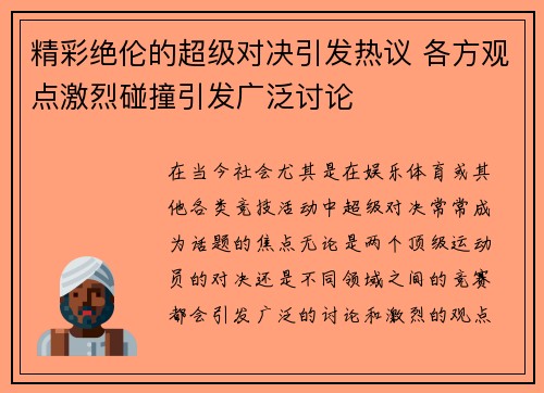 精彩绝伦的超级对决引发热议 各方观点激烈碰撞引发广泛讨论