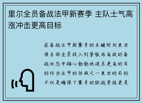 里尔全员备战法甲新赛季 主队士气高涨冲击更高目标