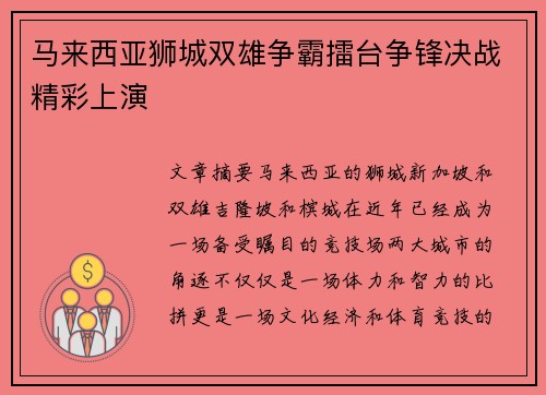 马来西亚狮城双雄争霸擂台争锋决战精彩上演