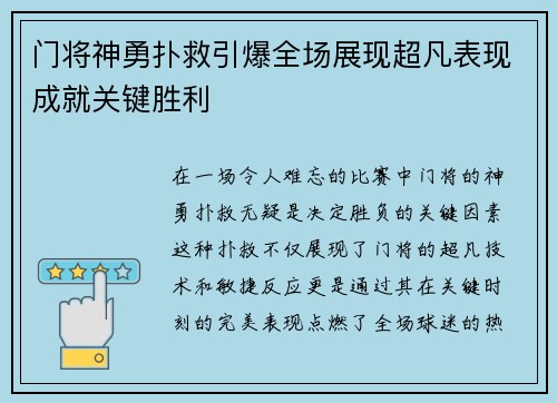 门将神勇扑救引爆全场展现超凡表现成就关键胜利
