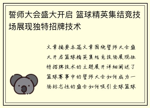 誓师大会盛大开启 篮球精英集结竞技场展现独特招牌技术