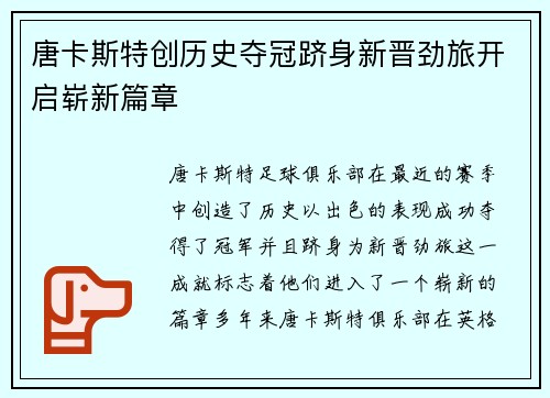 唐卡斯特创历史夺冠跻身新晋劲旅开启崭新篇章