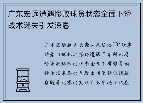 广东宏远遭遇惨败球员状态全面下滑战术迷失引发深思