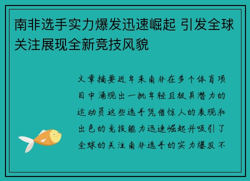 南非选手实力爆发迅速崛起 引发全球关注展现全新竞技风貌