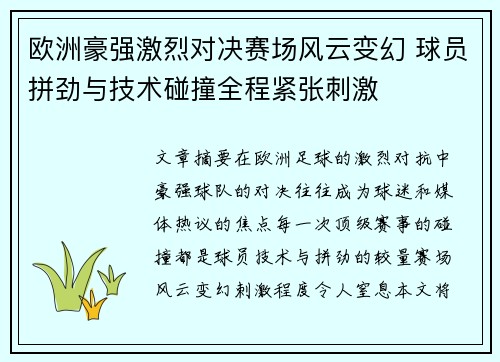欧洲豪强激烈对决赛场风云变幻 球员拼劲与技术碰撞全程紧张刺激