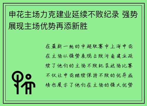 申花主场力克建业延续不败纪录 强势展现主场优势再添新胜