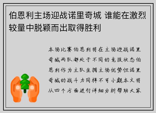 伯恩利主场迎战诺里奇城 谁能在激烈较量中脱颖而出取得胜利