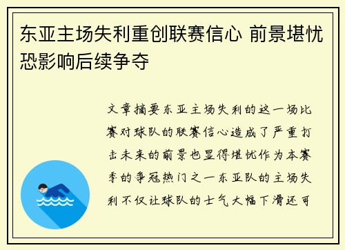 东亚主场失利重创联赛信心 前景堪忧恐影响后续争夺