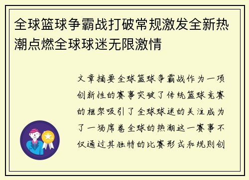 全球篮球争霸战打破常规激发全新热潮点燃全球球迷无限激情