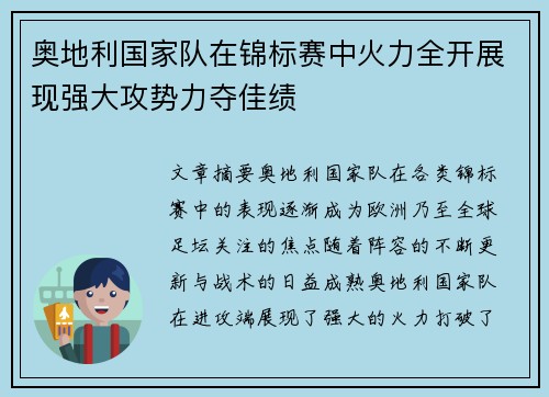 奥地利国家队在锦标赛中火力全开展现强大攻势力夺佳绩