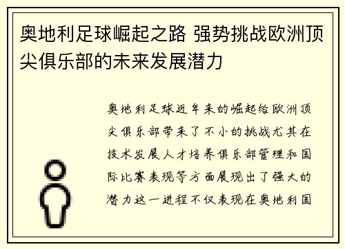 奥地利足球崛起之路 强势挑战欧洲顶尖俱乐部的未来发展潜力