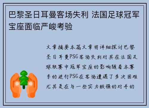 巴黎圣日耳曼客场失利 法国足球冠军宝座面临严峻考验