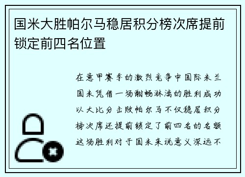国米大胜帕尔马稳居积分榜次席提前锁定前四名位置