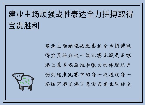 建业主场顽强战胜泰达全力拼搏取得宝贵胜利