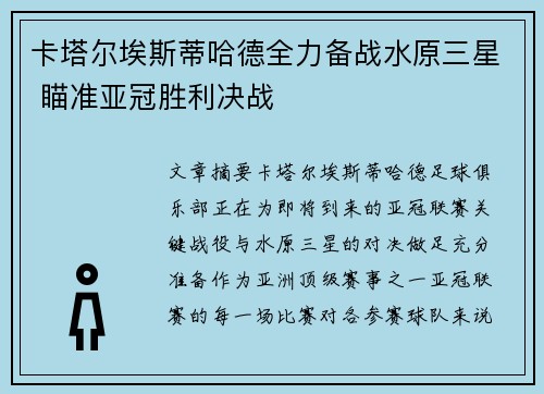 卡塔尔埃斯蒂哈德全力备战水原三星 瞄准亚冠胜利决战