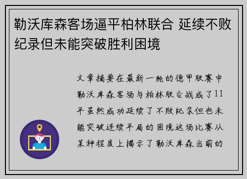 勒沃库森客场逼平柏林联合 延续不败纪录但未能突破胜利困境