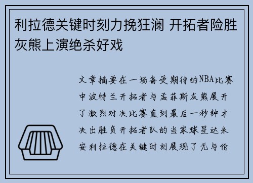 利拉德关键时刻力挽狂澜 开拓者险胜灰熊上演绝杀好戏
