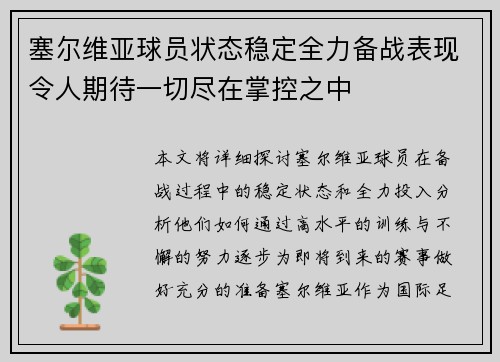 塞尔维亚球员状态稳定全力备战表现令人期待一切尽在掌控之中