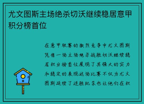 尤文图斯主场绝杀切沃继续稳居意甲积分榜首位