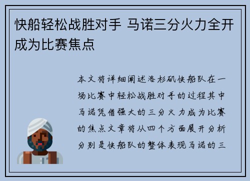 快船轻松战胜对手 马诺三分火力全开成为比赛焦点