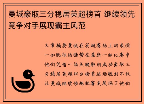 曼城豪取三分稳居英超榜首 继续领先竞争对手展现霸主风范