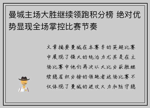 曼城主场大胜继续领跑积分榜 绝对优势显现全场掌控比赛节奏