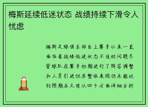 梅斯延续低迷状态 战绩持续下滑令人忧虑