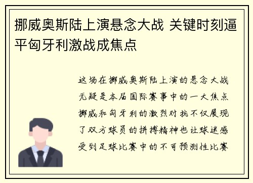 挪威奥斯陆上演悬念大战 关键时刻逼平匈牙利激战成焦点