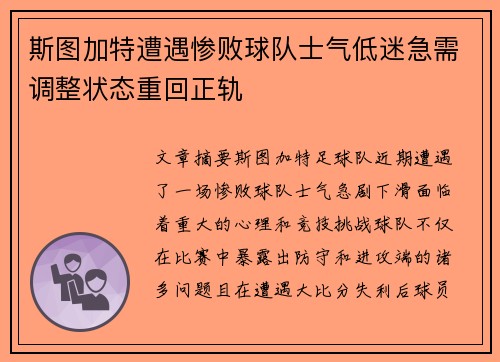 斯图加特遭遇惨败球队士气低迷急需调整状态重回正轨