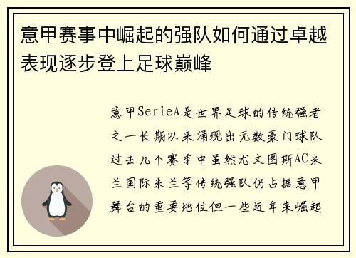 意甲赛事中崛起的强队如何通过卓越表现逐步登上足球巅峰