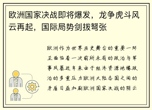 欧洲国家决战即将爆发，龙争虎斗风云再起，国际局势剑拔弩张