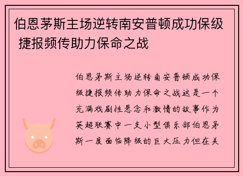伯恩茅斯主场逆转南安普顿成功保级 捷报频传助力保命之战
