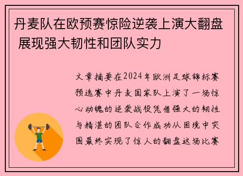 丹麦队在欧预赛惊险逆袭上演大翻盘 展现强大韧性和团队实力