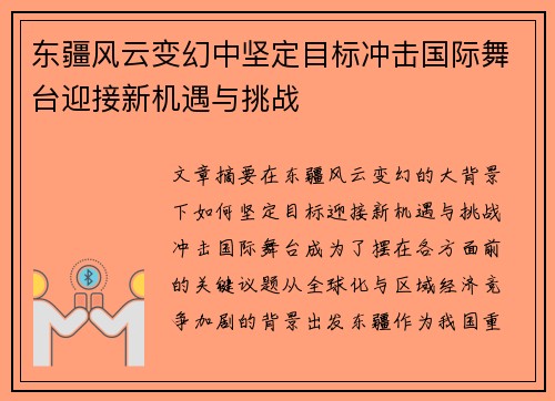 东疆风云变幻中坚定目标冲击国际舞台迎接新机遇与挑战