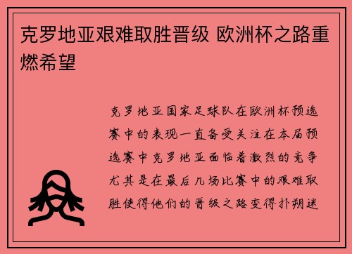 克罗地亚艰难取胜晋级 欧洲杯之路重燃希望