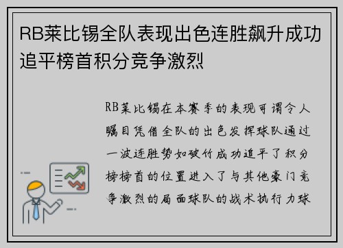 RB莱比锡全队表现出色连胜飙升成功追平榜首积分竞争激烈