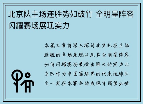 北京队主场连胜势如破竹 全明星阵容闪耀赛场展现实力