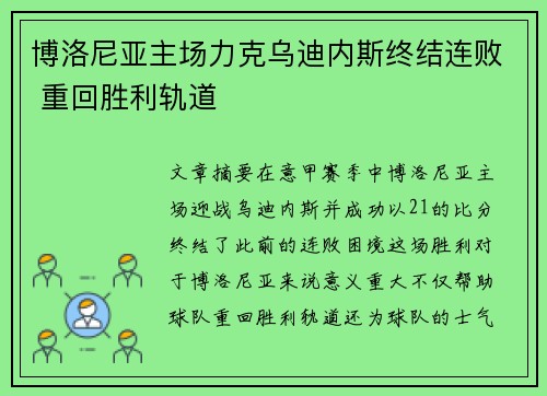 博洛尼亚主场力克乌迪内斯终结连败 重回胜利轨道