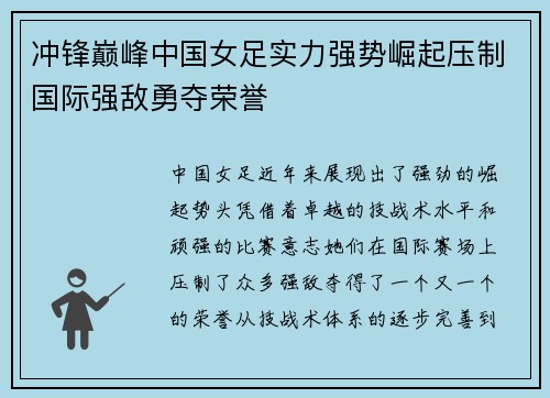 冲锋巅峰中国女足实力强势崛起压制国际强敌勇夺荣誉