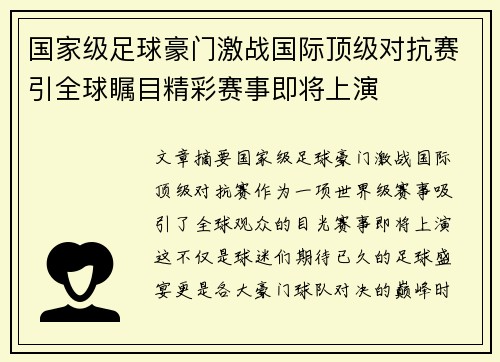 国家级足球豪门激战国际顶级对抗赛引全球瞩目精彩赛事即将上演