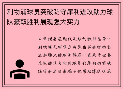 利物浦球员突破防守犀利进攻助力球队豪取胜利展现强大实力