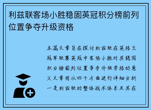 利兹联客场小胜稳固英冠积分榜前列位置争夺升级资格