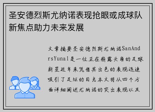圣安德烈斯尤纳诺表现抢眼或成球队新焦点助力未来发展