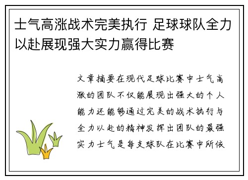 士气高涨战术完美执行 足球球队全力以赴展现强大实力赢得比赛