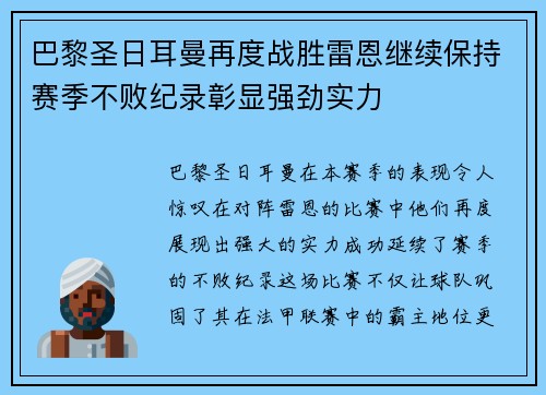 巴黎圣日耳曼再度战胜雷恩继续保持赛季不败纪录彰显强劲实力
